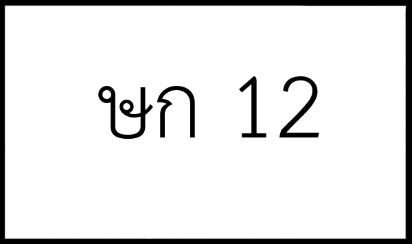 ษก 12